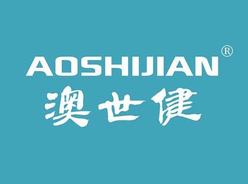澳世健