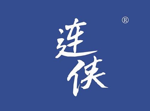 连侠