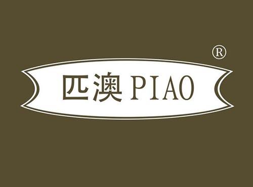 匹澳