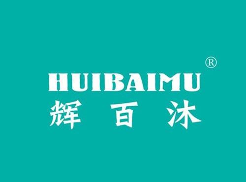 辉百沐