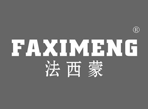 法西蒙