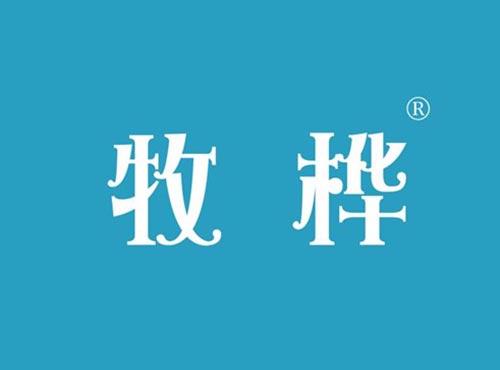 牧桦