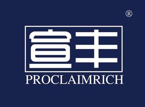 宣丰 PROCLAIMRICH