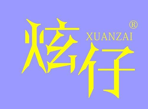 炫仔