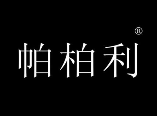 帕柏利