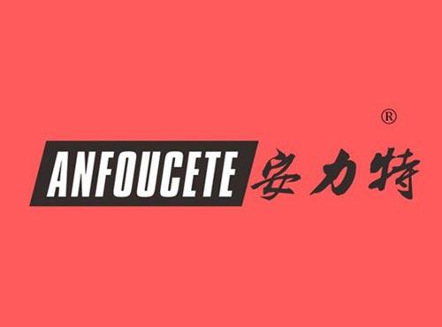 安力特 ANFOUCETE