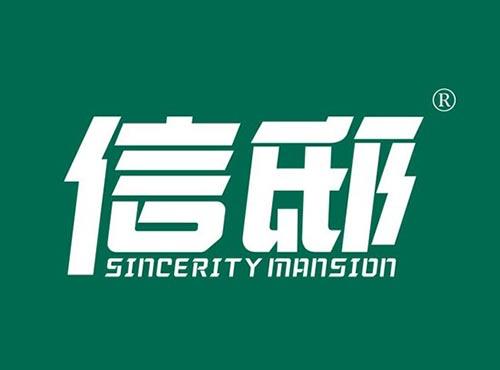 信邸 SINCERITY MANSION