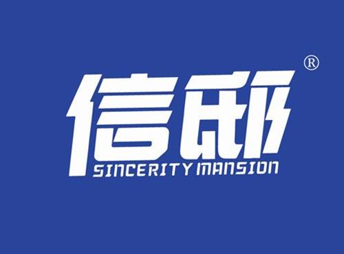 信邸 SINCERITY MANSION