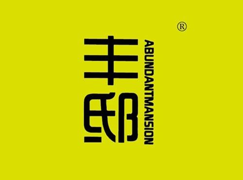 丰邸 ABUNDANTMANSION