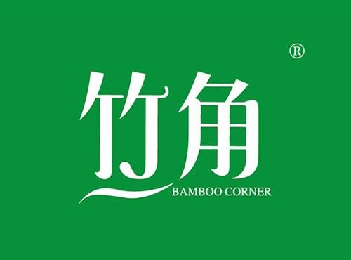 竹角 BAMBOO CORNER