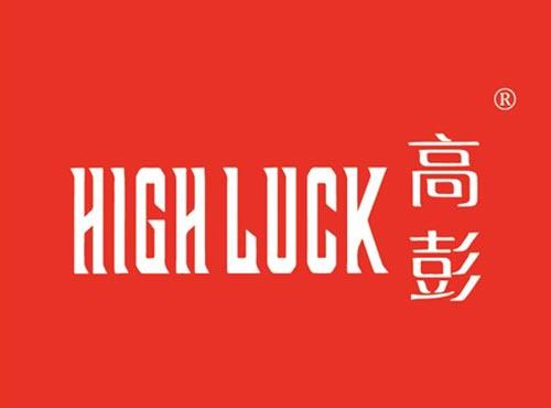 高彭 HIGH LUCK