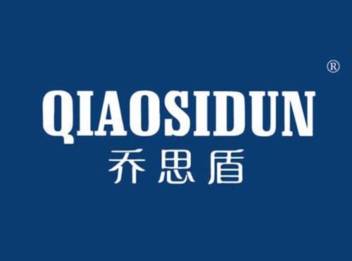 乔思盾
