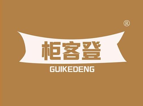 柜客登