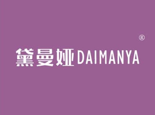 黛曼娅