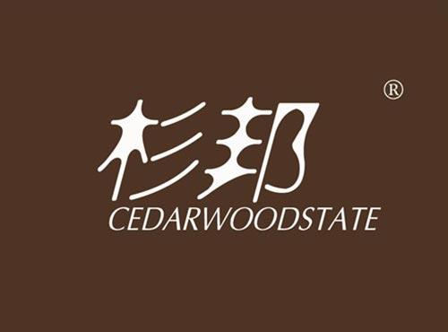 杉邦 CEDARWOODSTATE