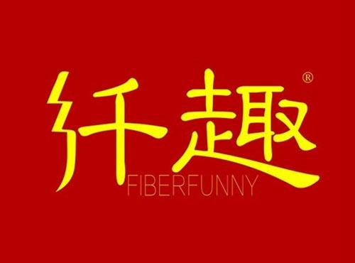 纤趣 FIBERFUNNY