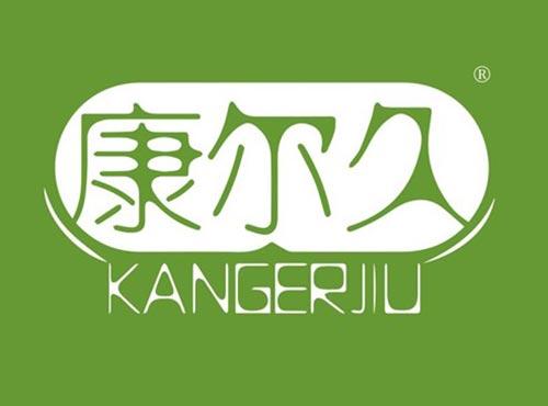 康尔久