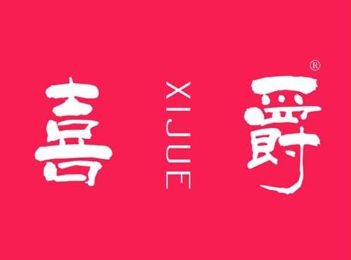 喜爵