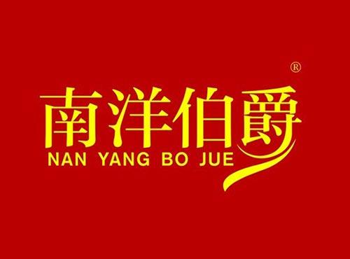 南洋伯爵