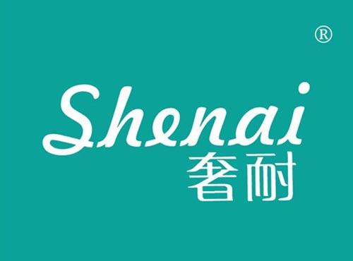 奢耐