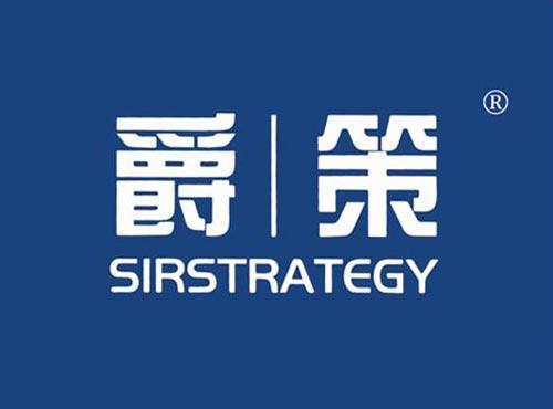 爵策 SIRSTRATEGY