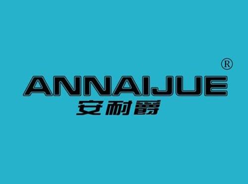 安耐爵
