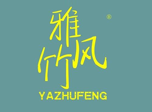 雅竹风