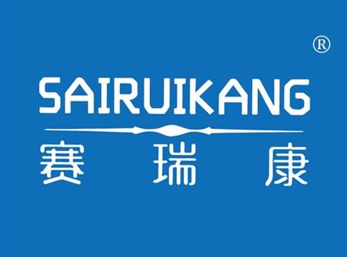 赛瑞康