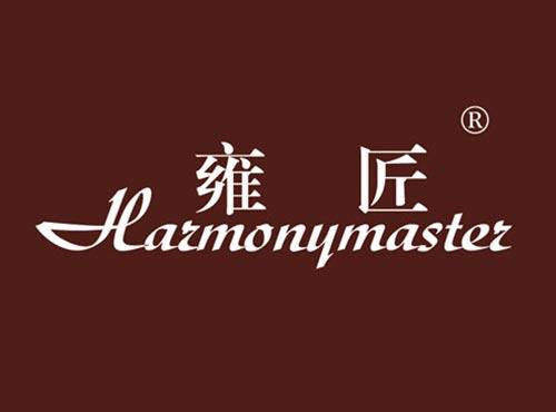 雍匠 HARMONYMASTER