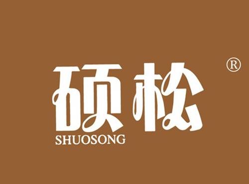 硕松