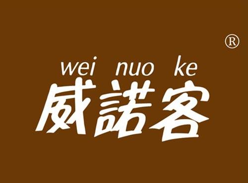威诺客