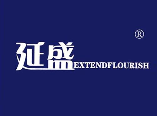 延盛 EXTENDFLOURISH