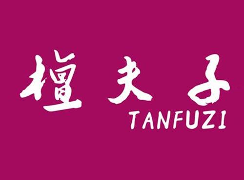 檀夫子