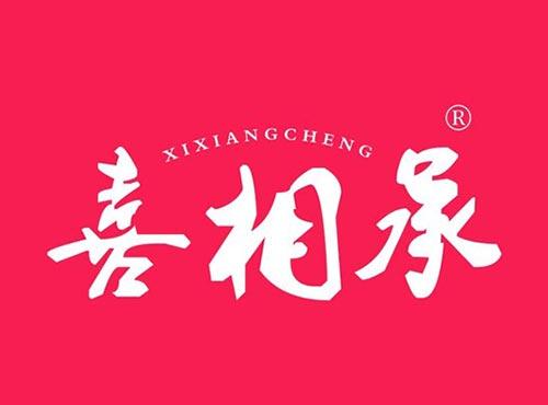 喜相承
