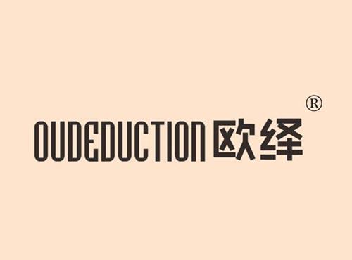 欧绎 OUDEDUCTION