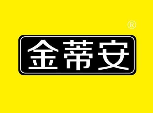 金蒂安