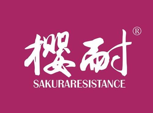 樱耐 SAKURARESISTANCE