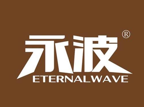 永波 ETERNALWAVE