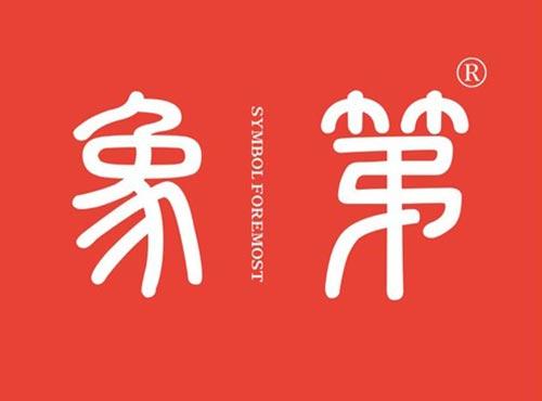 象第 SYMBOL FOREMOST