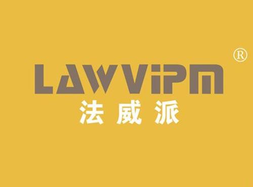 法威派