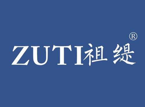 祖缇