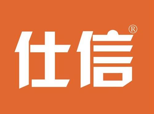 仕信