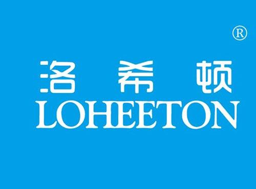 洛希顿 LOHEETON