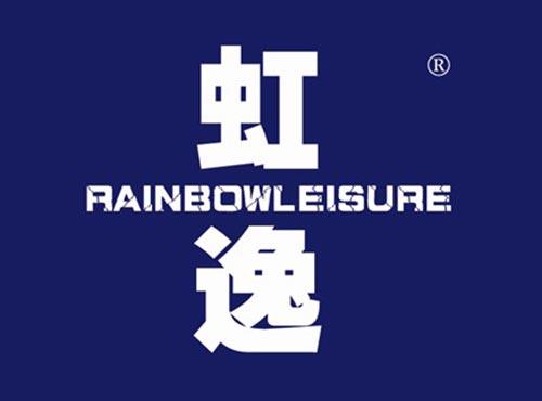 虹逸 RAINBOWLEISURE