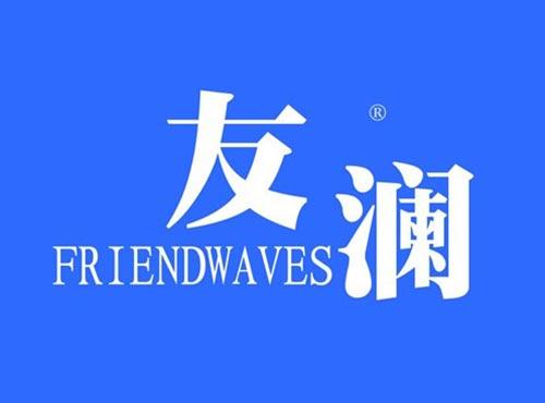 友澜 FRIENDWAVES