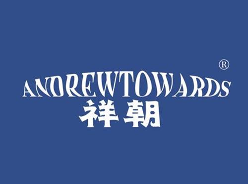 祥朝 ANDREWTOWARDS