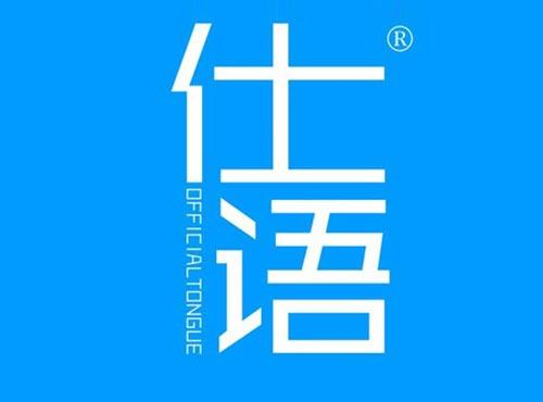 仕语 OFFICIALTONGUE