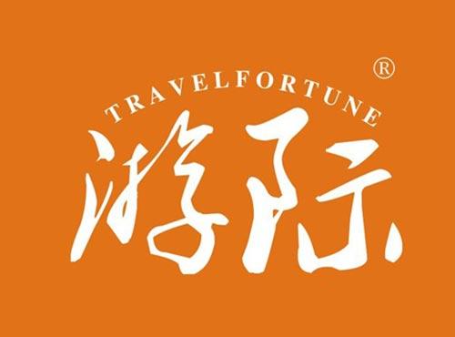 游际 TRAVELFORTUNE
