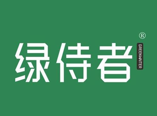 绿侍者 GREENWAITER