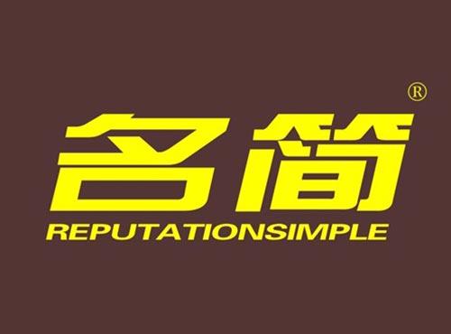 名简 REPUTATIONSIMPLE